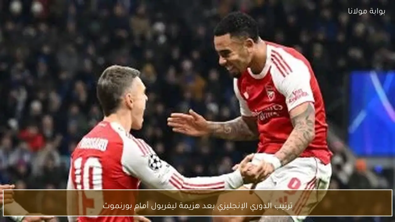 ترتيب الدوري الإنجليزي بعد هزيمة ليفربول أمام بورنموث