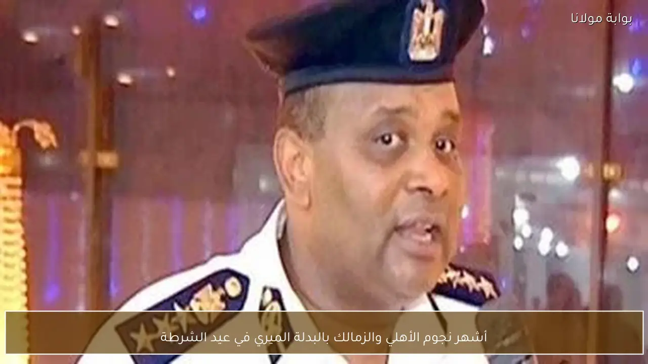 أشهر نجوم الأهلي والزمالك بالبدلة الميري في عيد الشرطة