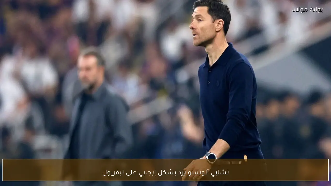 تشابي ألونسو يرد بشكل إيجابي على ليفربول