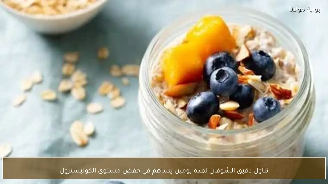 تناول دقيق الشوفان لمدة يومين يساهم في خفض مستوى الكوليسترول