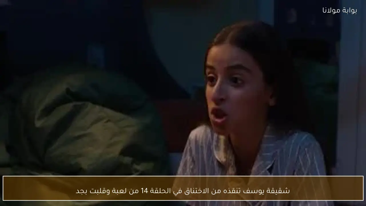 شقيقة يوسف تنقذه من الاختناق في الحلقة 14 من لعبة وقلبت بجد