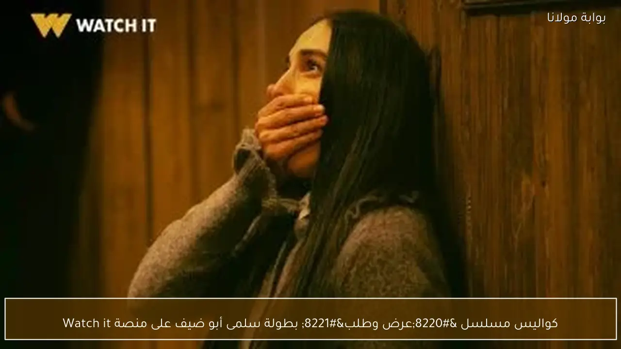 كواليس مسلسل “عرض وطلب” بطولة سلمى أبو ضيف على منصة Watch it