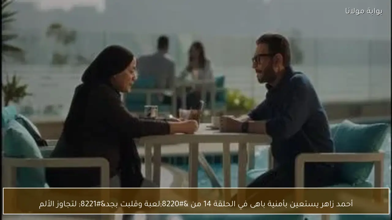 أحمد زاهر يستعين بأمنية باهى في الحلقة 14 من “لعبة وقلبت بجد” لتجاوز الألم