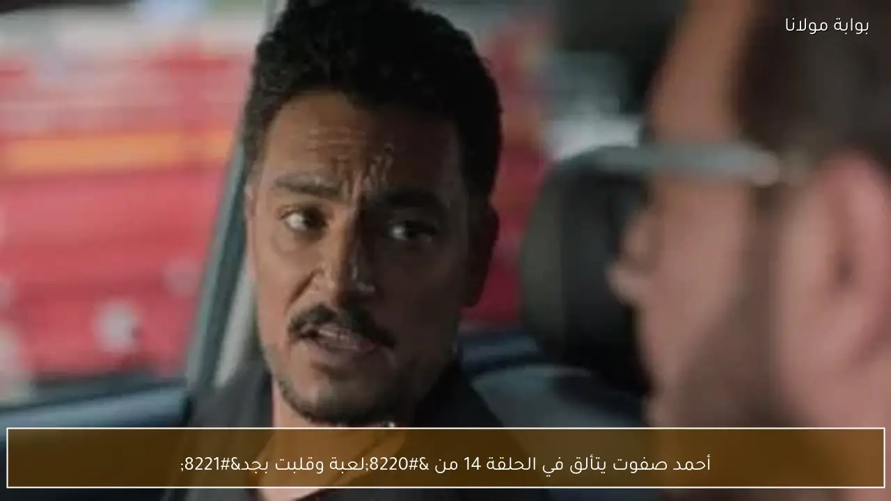 أحمد صفوت يتألق في الحلقة 14 من “لعبة وقلبت بجد”