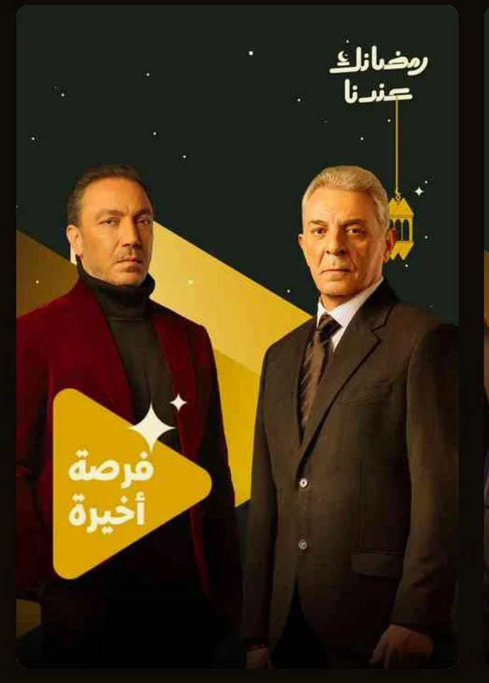 فرصة اخيرة فرصة اخيرة