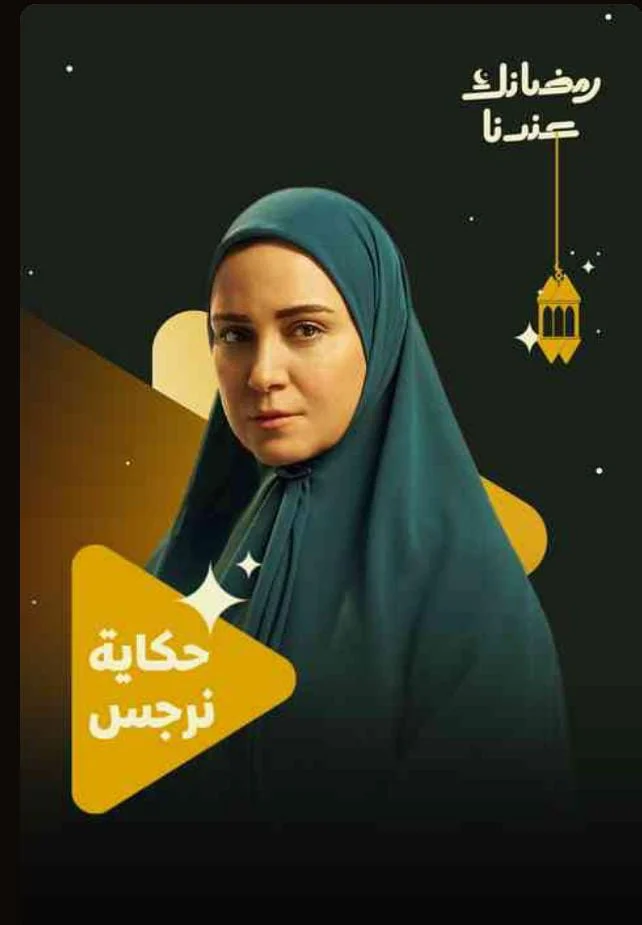 حكاية نرجس حكاية نرجس