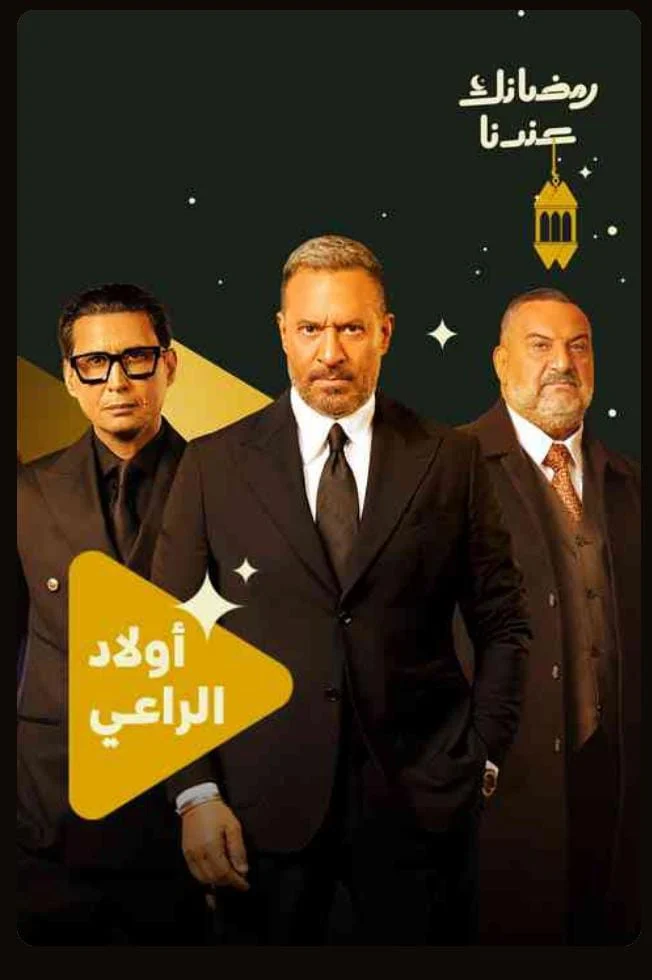 اولاد الراعى اولاد الراعى