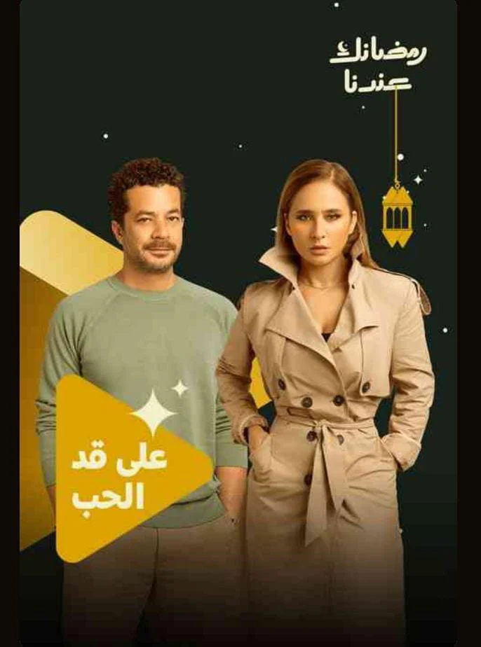 على قد الحب على قد الحب