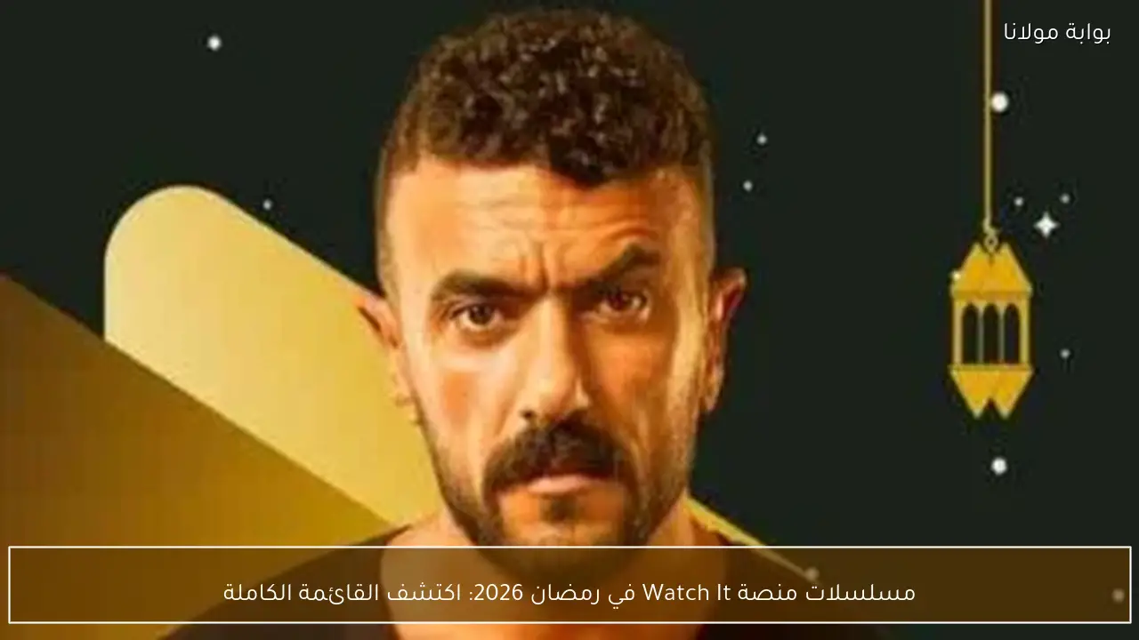 مسلسلات منصة Watch It في رمضان 2026: اكتشف القائمة الكاملة