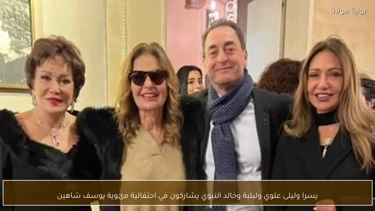يسرا وليلى علوي ولبلبة وخالد النبوي يشاركون في احتفالية مئوية يوسف شاهين