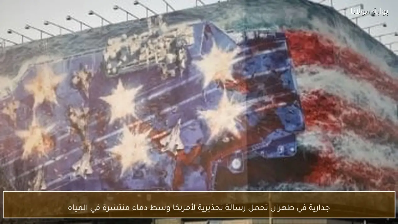 جدارية في طهران تحمل رسالة تحذيرية لأمريكا وسط دماء منتشرة في المياه