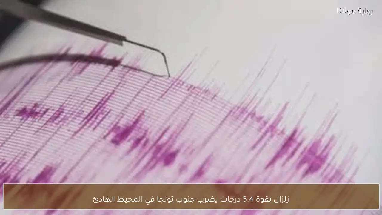 زلزال بقوة 5.4 درجات يضرب جنوب تونجا في المحيط الهادئ
