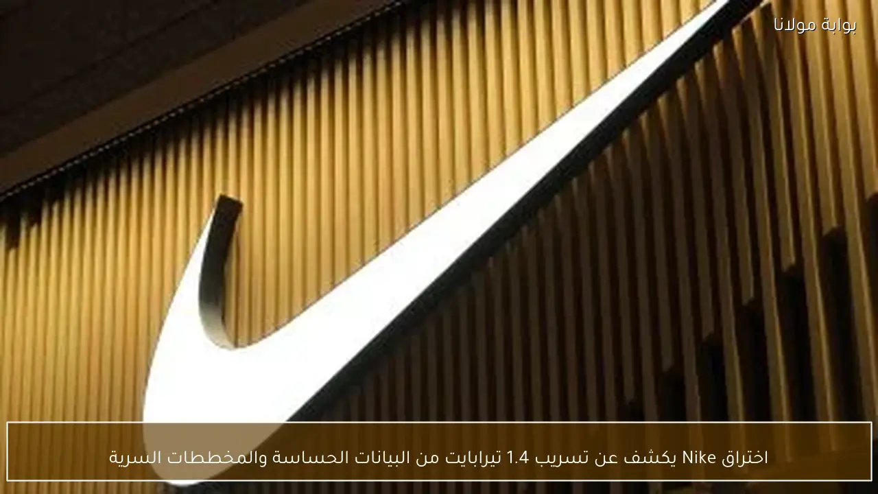 اختراق Nike يكشف عن تسريب 1.4 تيرابايت من البيانات الحساسة والمخططات السرية