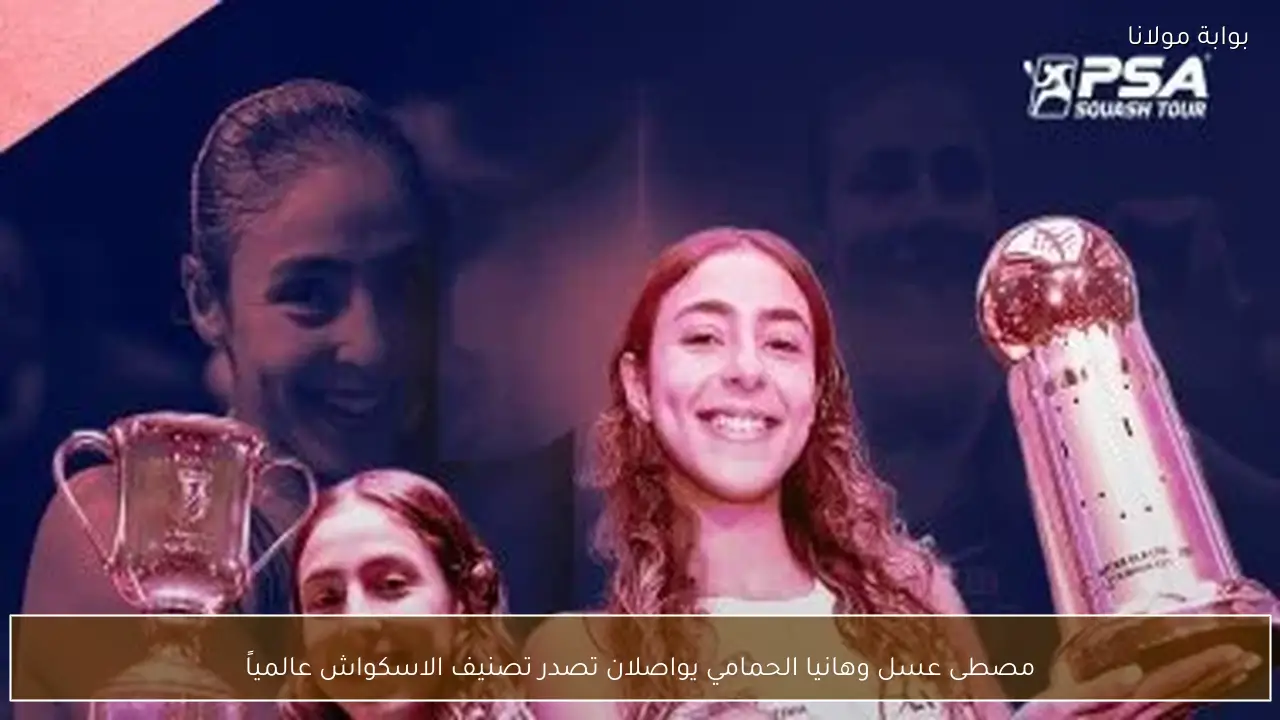 مصطى عسل وهانيا الحمامي يواصلان تصدر تصنيف الاسكواش عالمياً