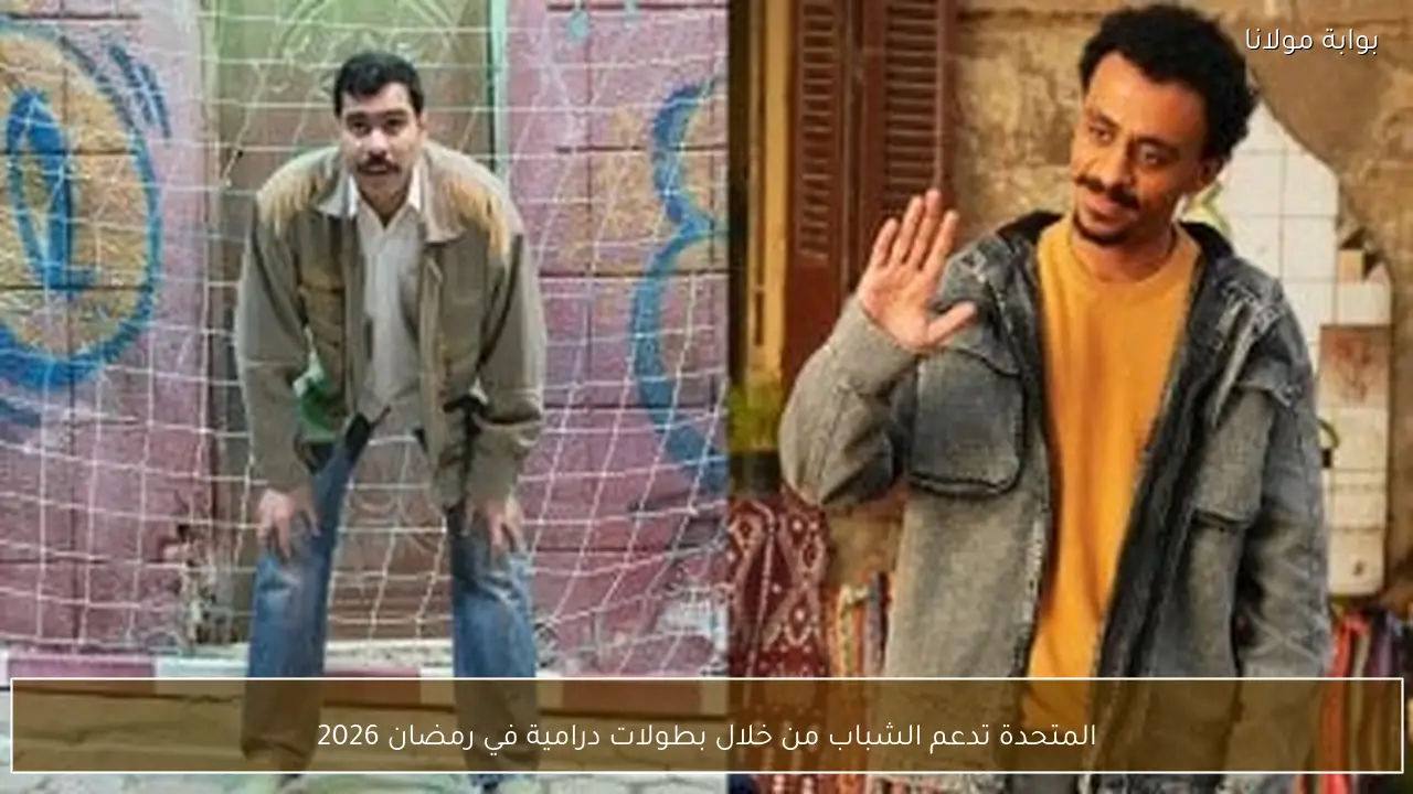 المتحدة تدعم الشباب من خلال بطولات درامية في رمضان 2026