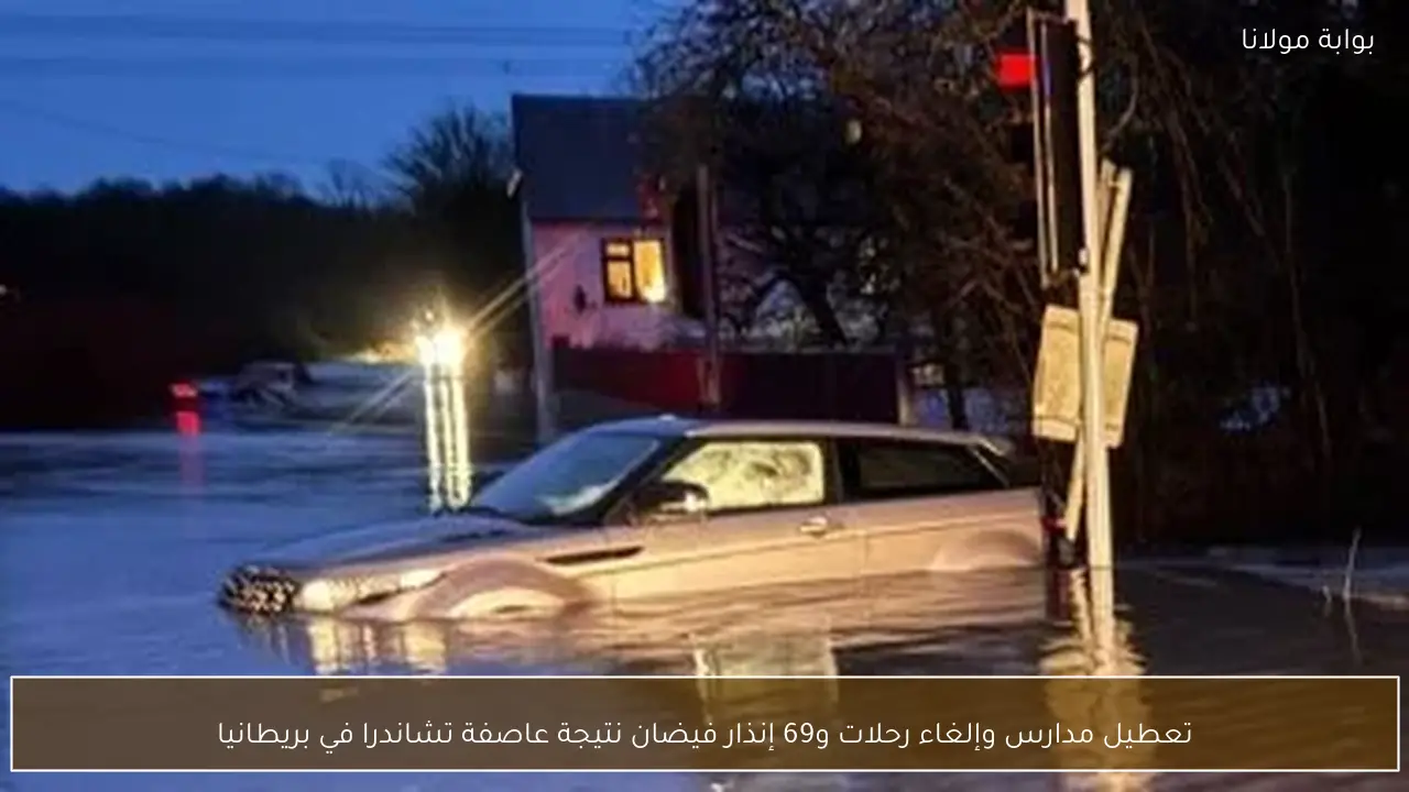 تعطيل مدارس وإلغاء رحلات و69 إنذار فيضان نتيجة عاصفة تشاندرا في بريطانيا