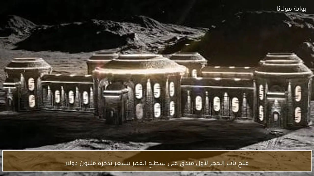 فتح باب الحجز لأول فندق على سطح القمر بسعر تذكرة مليون دولار