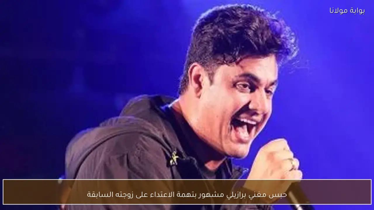 حبس مغني برازيلي مشهور بتهمة الاعتداء على زوجته السابقة