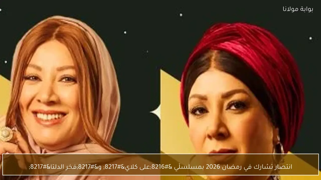 انتصار تشارك في رمضان 2026 بمسلسلَي ‘على كلاي’ و’فخر الدلتا’