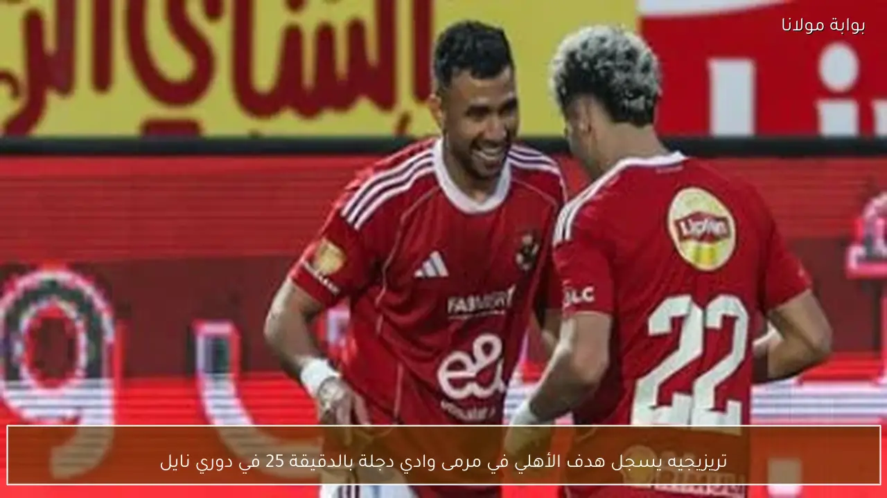 تريزيجيه يسجل هدف الأهلي في مرمى وادي دجلة بالدقيقة 25 في دوري نايل