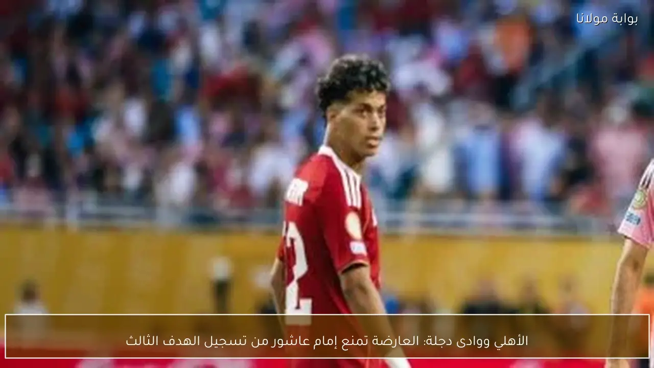 الأهلي ووادى دجلة: العارضة تمنع إمام عاشور من تسجيل الهدف الثالث