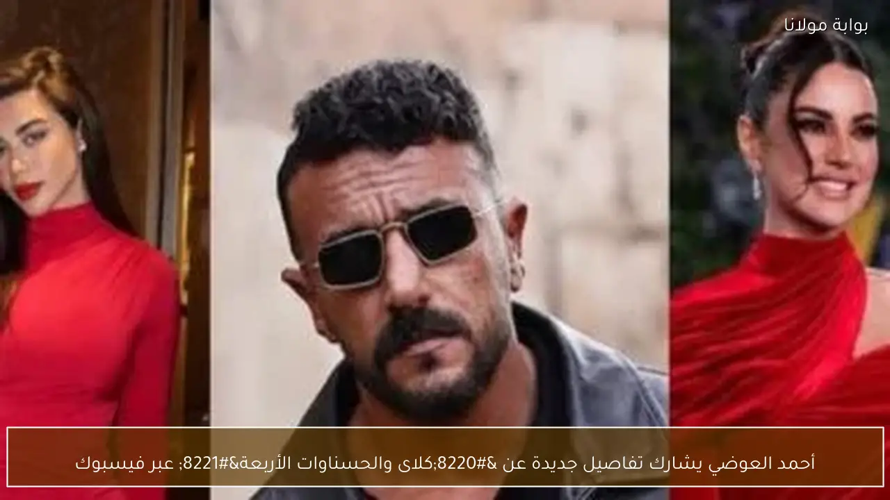 أحمد العوضي يشارك تفاصيل جديدة عن “كلاى والحسناوات الأربعة” عبر فيسبوك