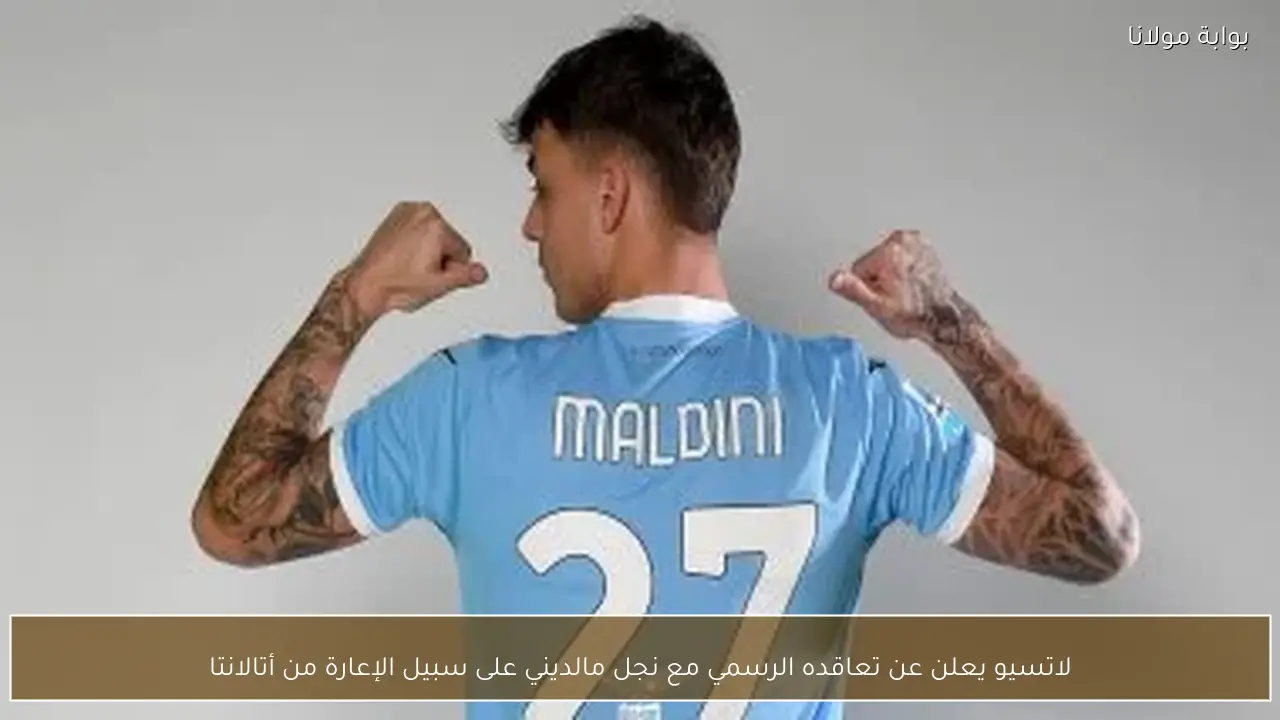 لاتسيو يعلن عن تعاقده الرسمي مع نجل مالديني على سبيل الإعارة من أتالانتا