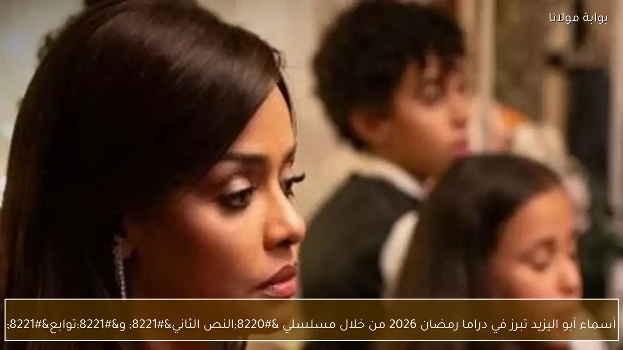 أسماء أبو اليزيد تبرز في دراما رمضان 2026 من خلال مسلسلي “النص الثاني” و”توابع”