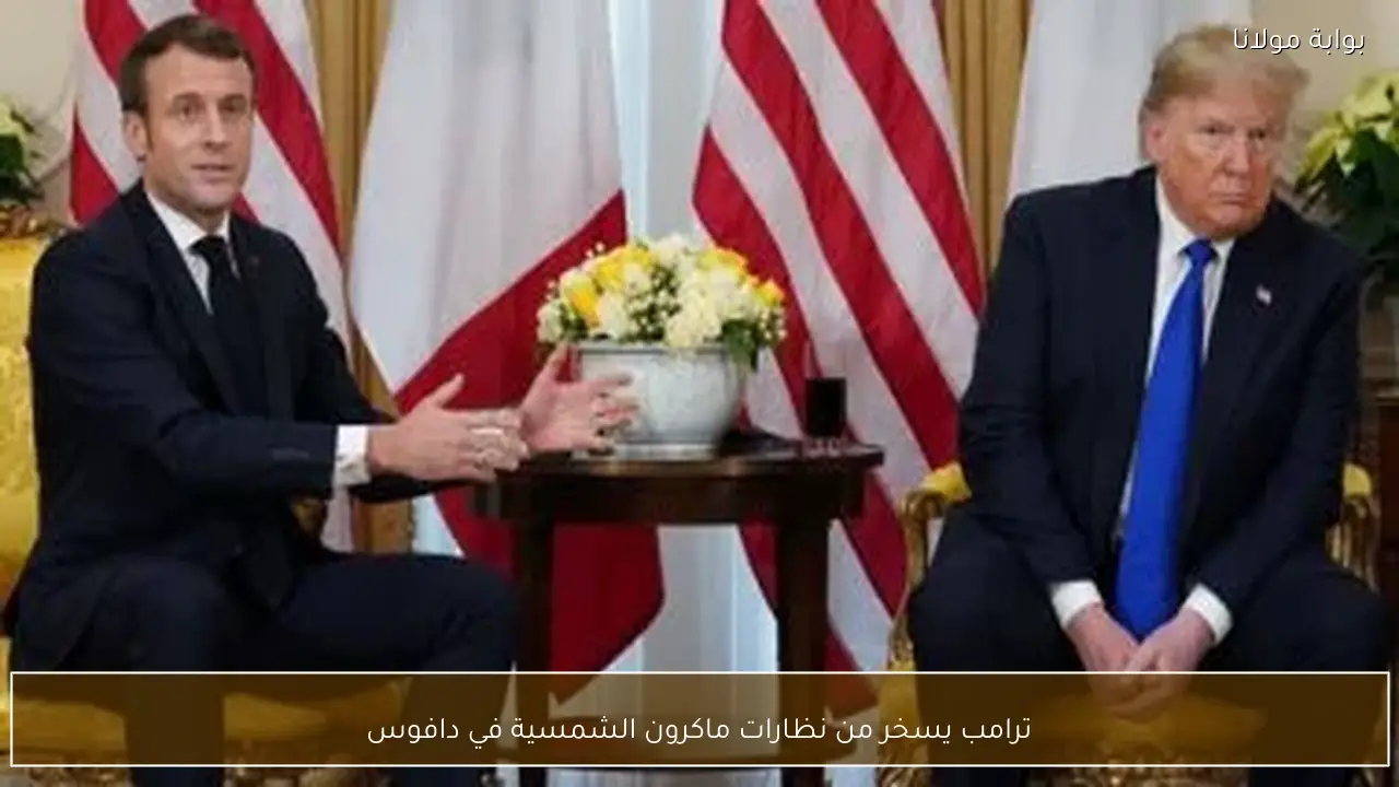 ترامب يسخر من نظارات ماكرون الشمسية في دافوس