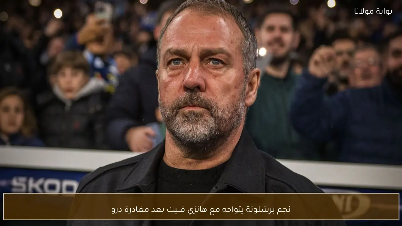 نجم برشلونة يتواجه مع هانزي فليك بعد مغادرة درو