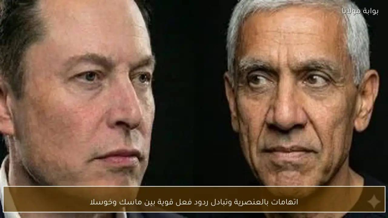 اتهامات بالعنصرية وتبادل ردود فعل قوية بين ماسك وخوسلا