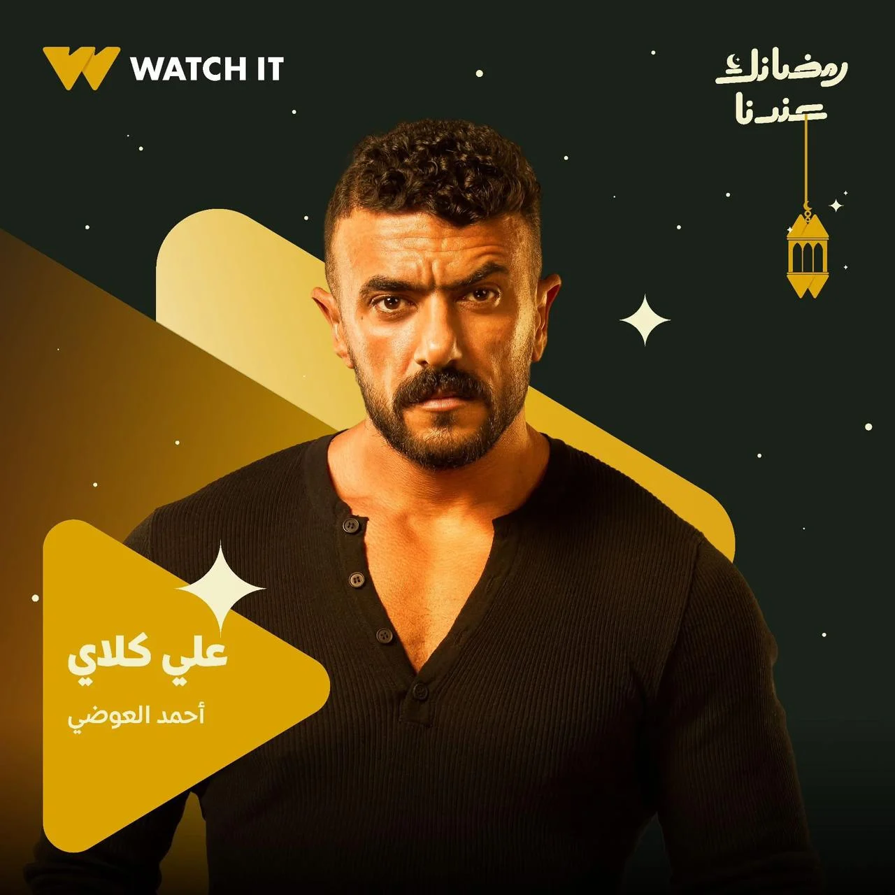 أحمد العوضي نجم دراما رمضان