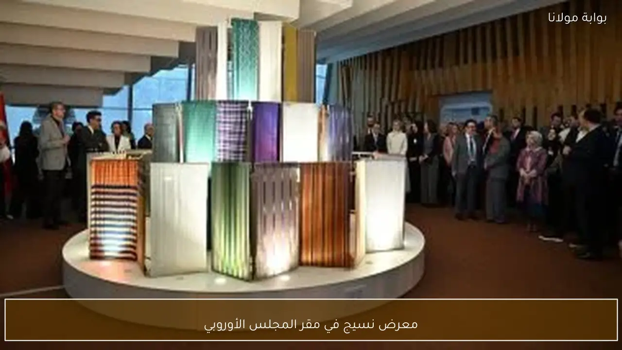 معرض نسيج في مقر المجلس الأوروبي