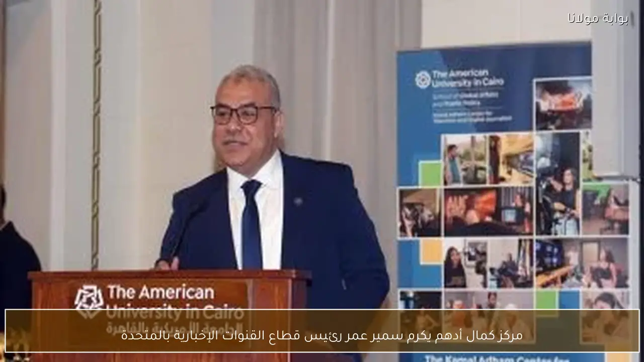 مركز كمال أدهم يكرم سمير عمر رئيس قطاع القنوات الإخبارية بالمتحدة