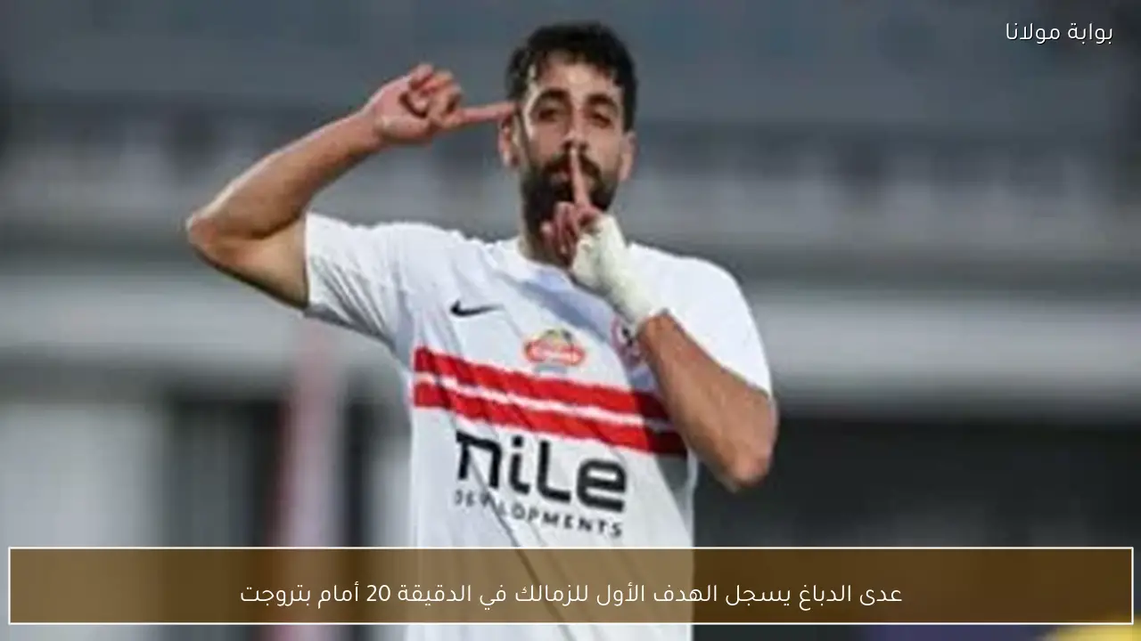 عدى الدباغ يسجل الهدف الأول للزمالك في الدقيقة 20 أمام بتروجت