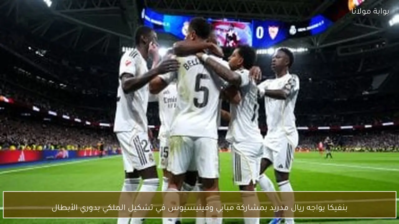 بنفيكا يواجه ريال مدريد بمشاركة مبابي وفينيسيوس في تشكيل الملكي بدوري الأبطال