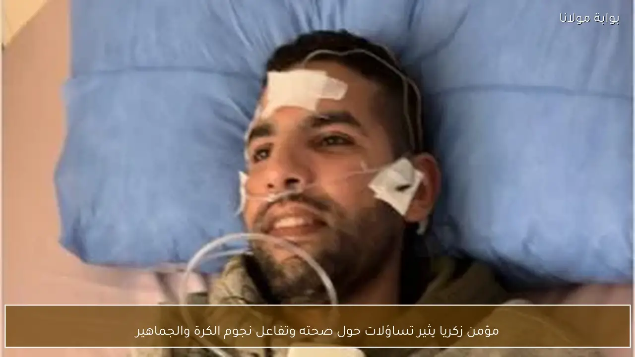 مؤمن زكريا يثير تساؤلات حول صحته وتفاعل نجوم الكرة والجماهير