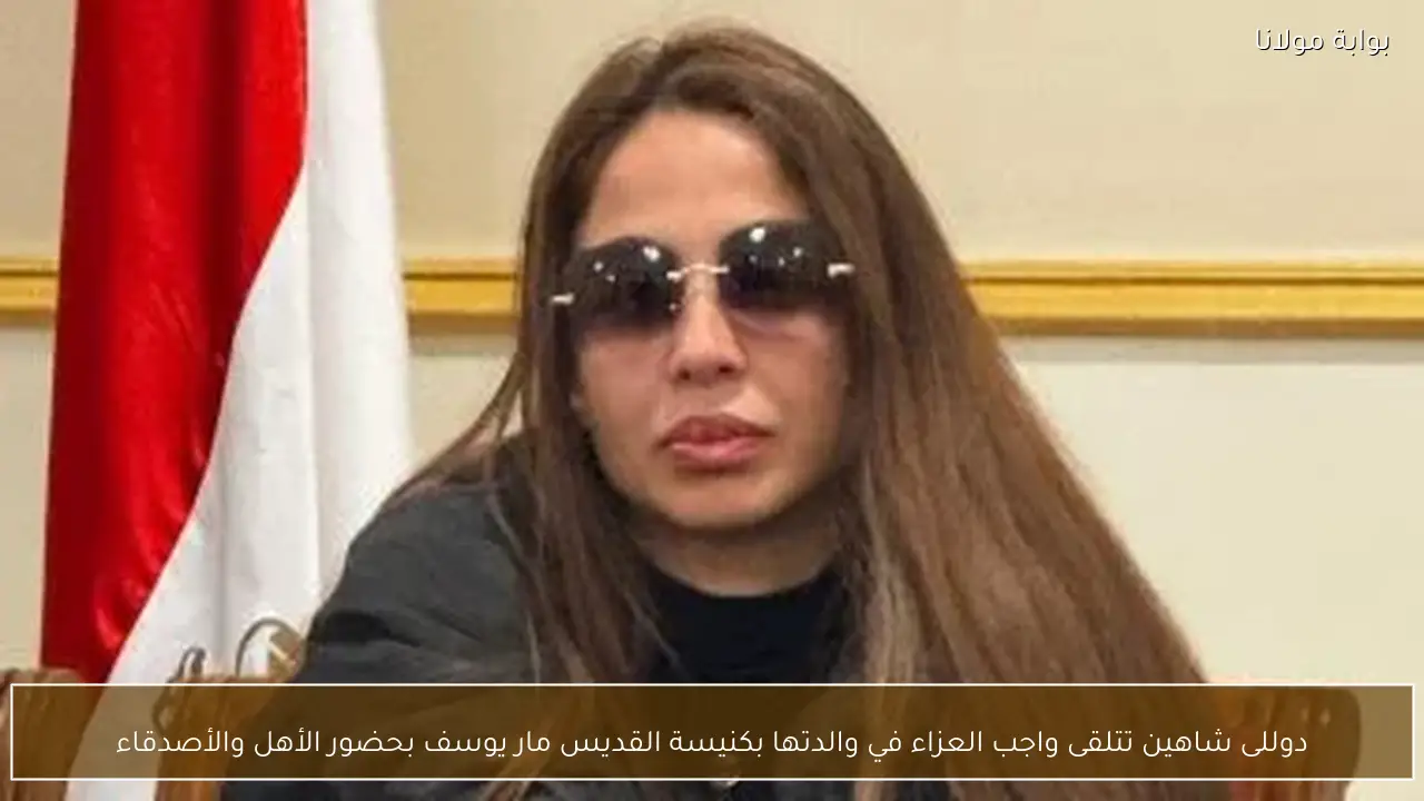 دوللى شاهين تتلقى واجب العزاء في والدتها بكنيسة القديس مار يوسف بحضور الأهل والأصدقاء