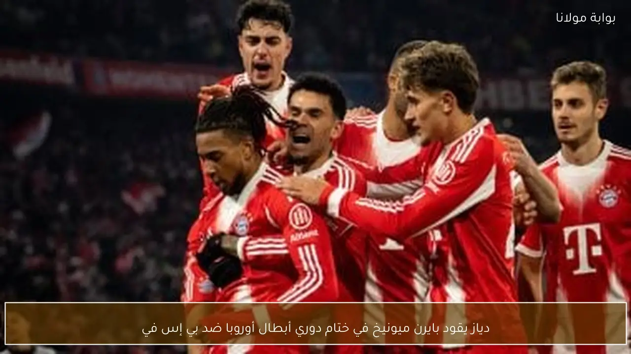 دياز يقود بايرن ميونيخ في ختام دوري أبطال أوروبا ضد بي إس في