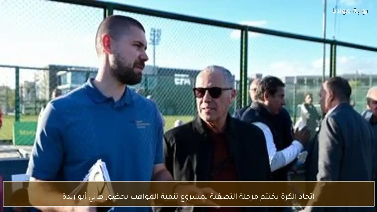 اتحاد الكرة يختتم مرحلة التصفية لمشروع تنمية المواهب بحضور هاني أبو ريدة