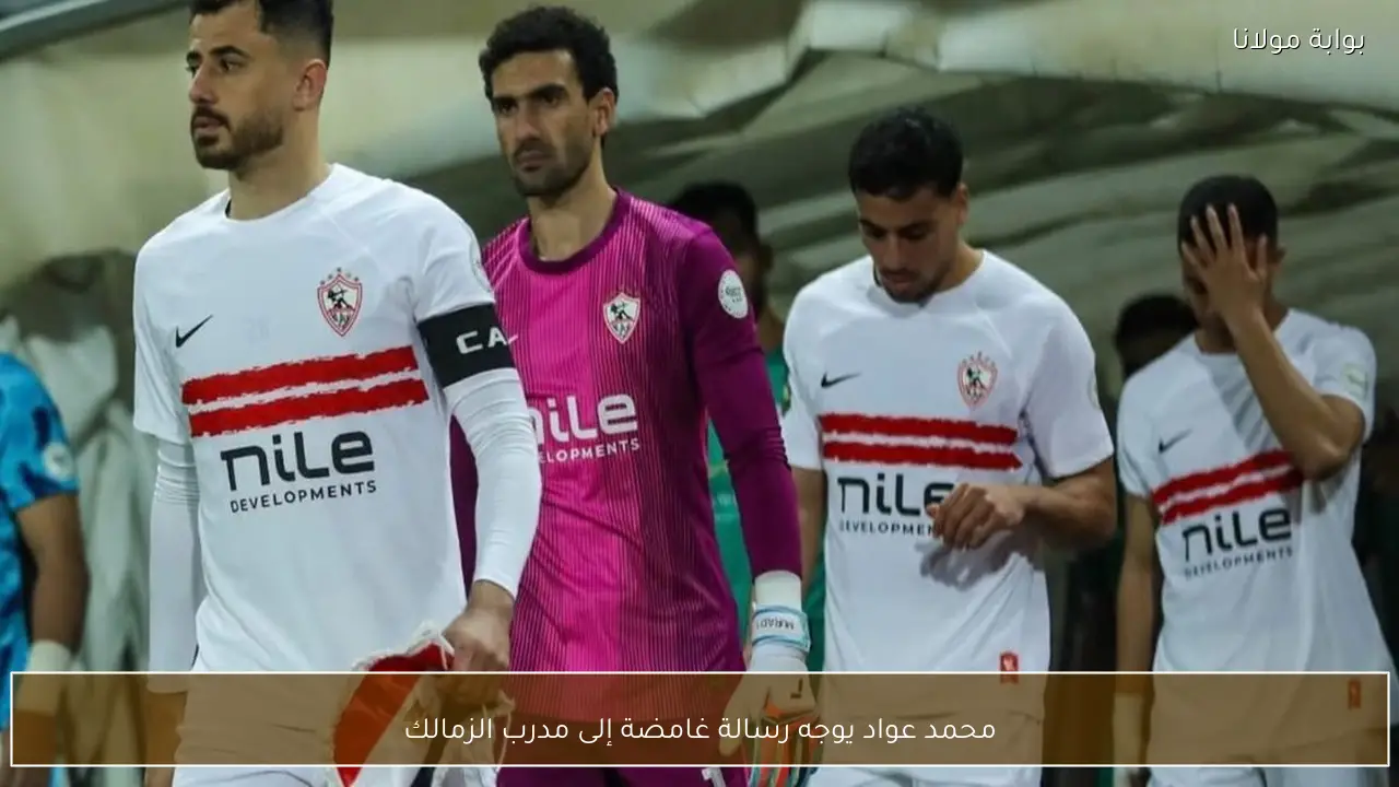 محمد عواد يوجه رسالة غامضة إلى مدرب الزمالك