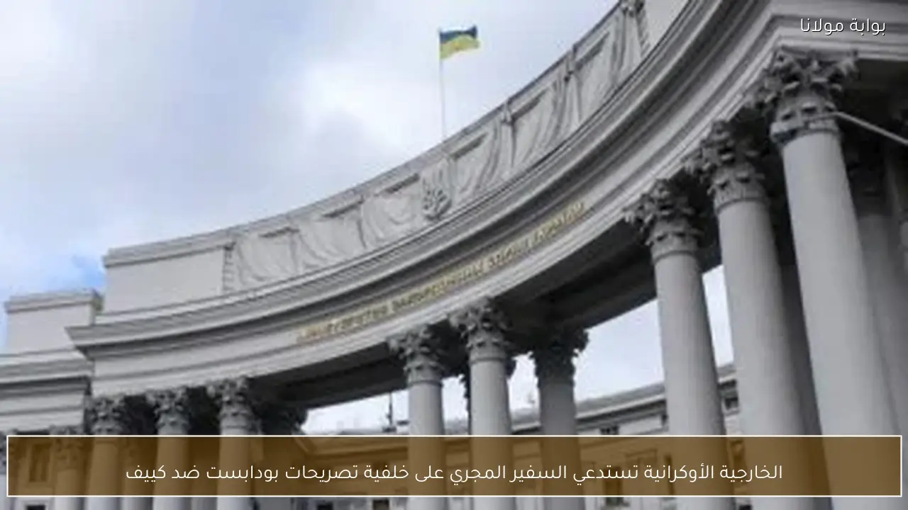 الخارجية الأوكرانية تستدعي السفير المجري على خلفية تصريحات بودابست ضد كييف