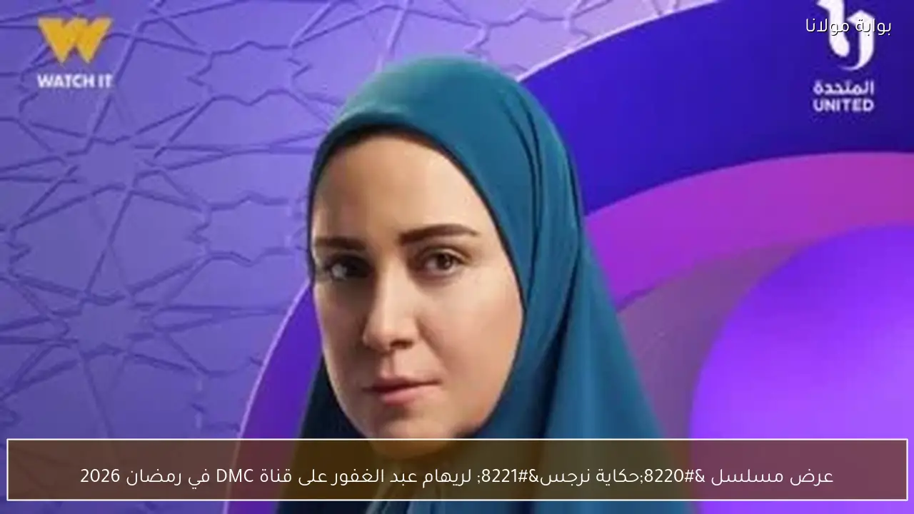 عرض مسلسل “حكاية نرجس” لريهام عبد الغفور على قناة DMC في رمضان 2026