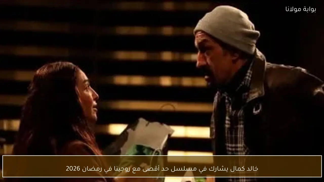 خالد كمال يشارك في مسلسل حد أقصى مع روجينا في رمضان 2026