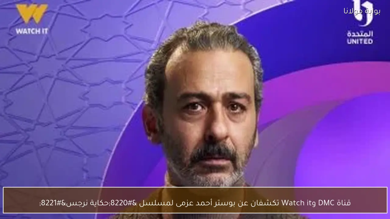 قناة DMC وWatch it تكشفان عن بوستر أحمد عزمى لمسلسل “حكاية نرجس”