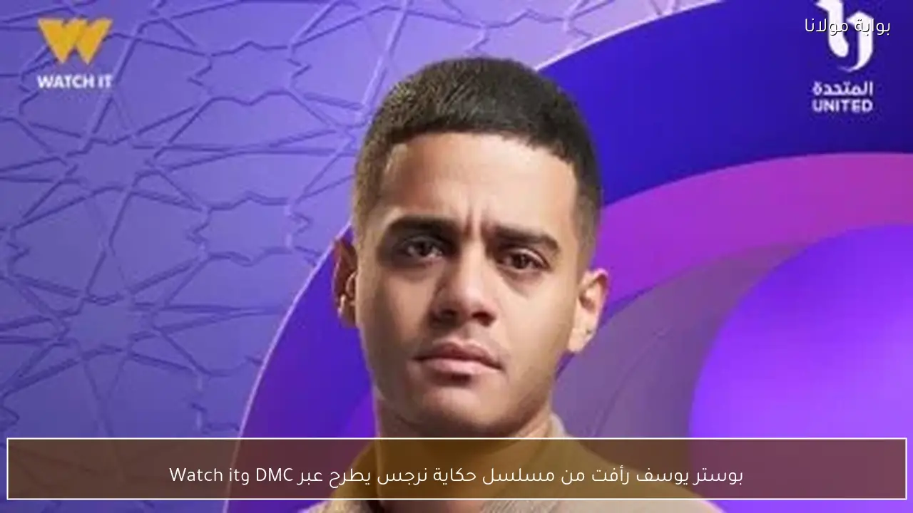 بوستر يوسف رأفت من مسلسل حكاية نرجس يطرح عبر DMC وWatch it