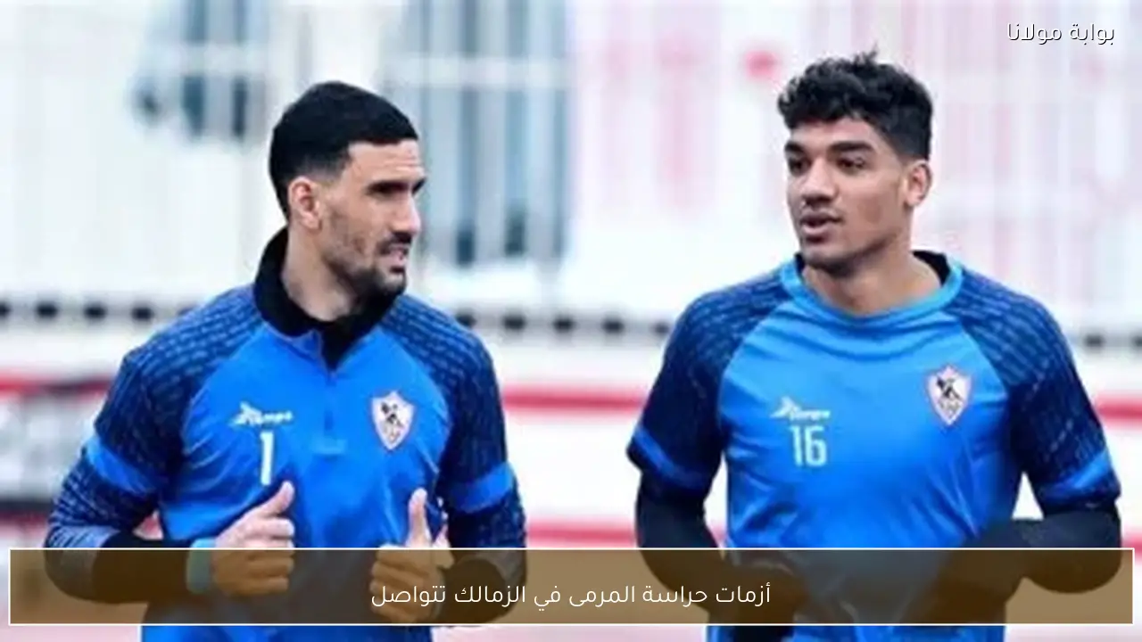 أزمات حراسة المرمى في الزمالك تتواصل
