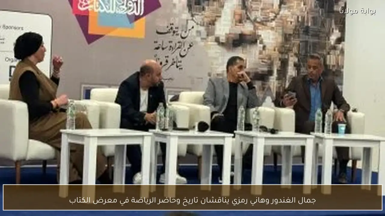 جمال الغندور وهاني رمزي يناقشان تاريخ وحاضر الرياضة في معرض الكتاب