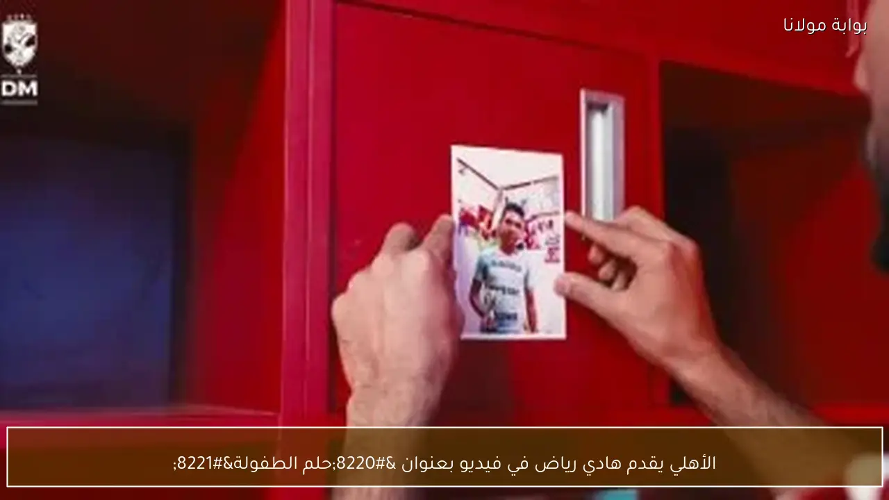 الأهلي يقدم هادي رياض في فيديو بعنوان “حلم الطفولة”