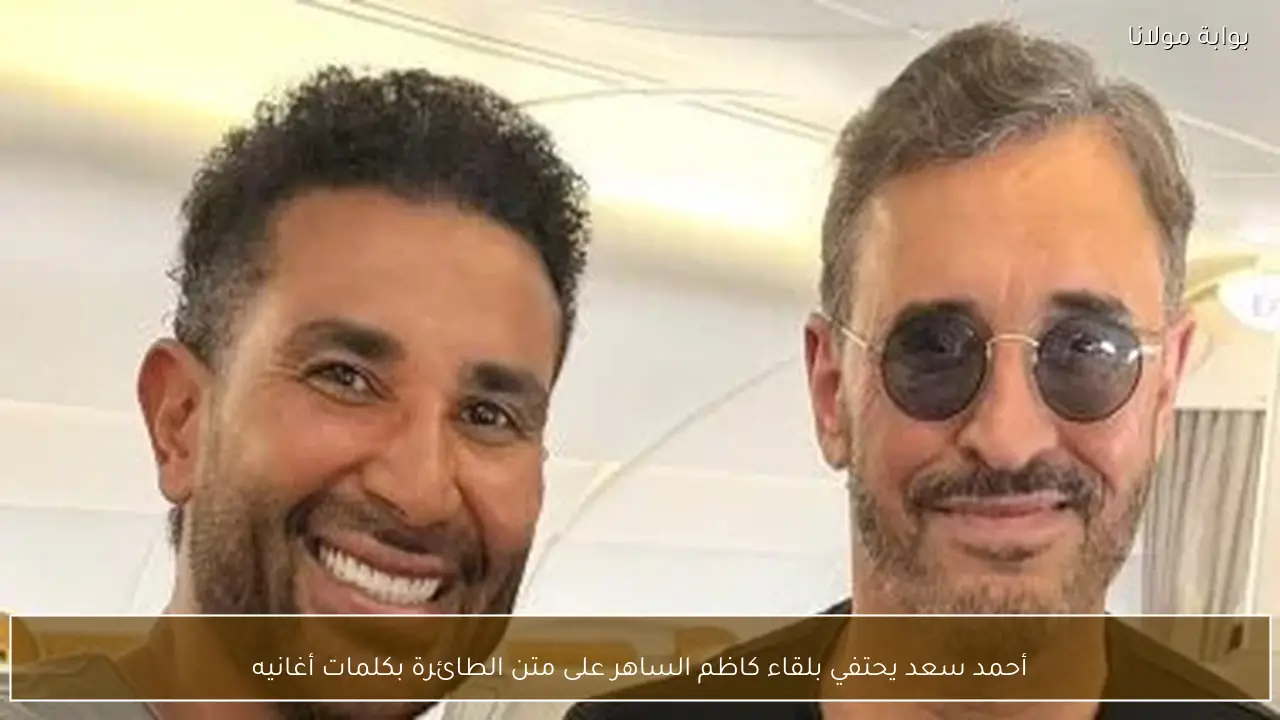 أحمد سعد يحتفي بلقاء كاظم الساهر على متن الطائرة بكلمات أغانيه